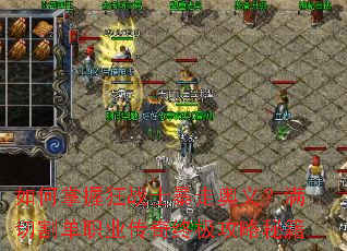 如何掌握狂战士暴走奥义?满切割单职业传奇终极攻略秘籍 如何掌握狂战士暴走奥义?满切割单职业传奇终极攻略秘籍