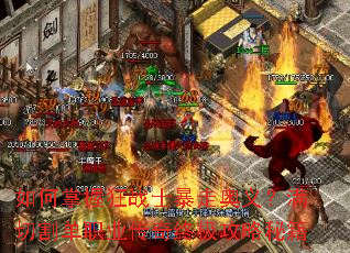 如何掌握狂战士暴走奥义?满切割单职业传奇终极攻略秘籍 如何掌握狂战士暴走奥义?满切割单职业传奇终极攻略秘籍