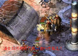 道士如何利用召唤兽在PK中取胜? 道士如何利用召唤兽在PK中取胜?