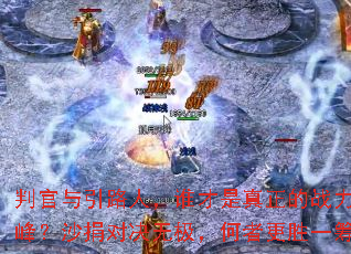 �й�����·�ˣ�˭����������ս���۷壿ɳ��Ծ��޼������߸�ʤһ�