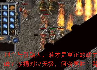 �й�����·�ˣ�˭����������ս���۷壿ɳ��Ծ��޼������߸�ʤһ�