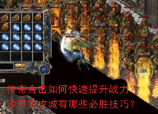 传奇合击如何快速提升战力?沙巴克攻城有哪些必胜技巧? 传奇合击如何快速提升战力?沙巴克攻城有哪些必胜技巧?