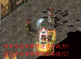 传奇合击如何快速提升战力?沙巴克攻城有哪些必胜技巧? 传奇合击如何快速提升战力?沙巴克攻城有哪些必胜技巧?