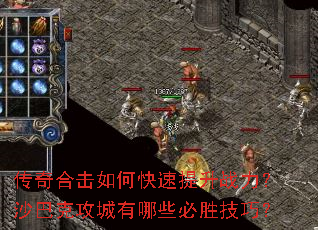 传奇合击如何快速提升战力?沙巴克攻城有哪些必胜技巧? 传奇合击如何快速提升战力?沙巴克攻城有哪些必胜技巧?