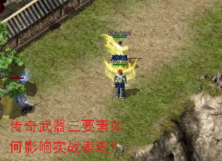 传奇武器三要素如何影响实战表现? 传奇武器三要素如何影响实战表现?