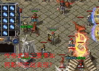 传奇武器三要素如何影响实战表现? 传奇武器三要素如何影响实战表现?