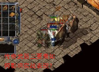 传奇武器三要素如何影响实战表现? 传奇武器三要素如何影响实战表现?