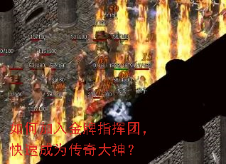 如何加入金牌指挥团,快速成为传奇大神? 如何加入金牌指挥团,快速成为传奇大神?