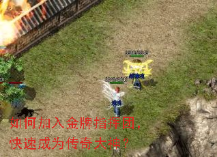 如何加入金牌指挥团,快速成为传奇大神? 如何加入金牌指挥团,快速成为传奇大神?