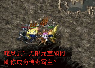 咤风云?无限元宝如何助你成为传奇霸主? 咤风云?无限元宝如何助你成为传奇霸主?