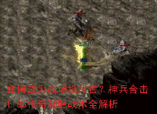 如何成为战场指挥官?神兵合击1.85传奇制胜战术全解析 如何成为战场指挥官?神兵合击1.85传奇制胜战术全解析