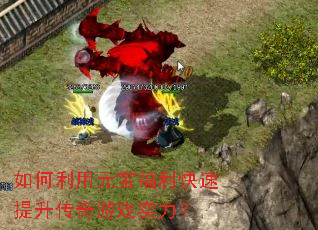 如何利用元宝福利快速提升传奇游戏实力? 如何利用元宝福利快速提升传奇游戏实力?