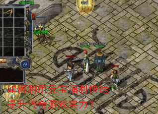 如何利用元宝福利快速提升传奇游戏实力? 如何利用元宝福利快速提升传奇游戏实力?