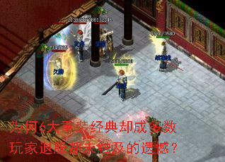 为何6大重装经典却成多数玩家退服都未触及的遗憾? 为何6大重装经典却成多数玩家退服都未触及的遗憾?