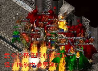 ��ʥ�����ְҵ���ѡ��PK����˭��ǿ��