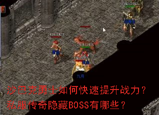 ɳ�Ϳ���ʿ��ο�������ս����˽����������BOSS����Щ��