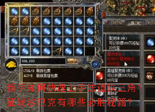 新手如何快速上手法道铁三角?征战沙巴克有哪些必胜秘籍? 新手如何快速上手法道铁三角?征战沙巴克有哪些必胜秘籍?