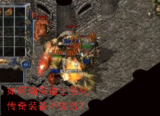 如何确保道士强化传奇装备不失败? 如何确保道士强化传奇装备不失败?