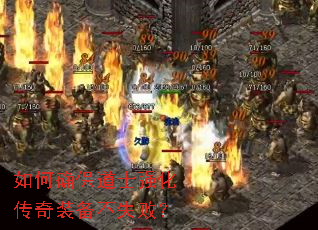 如何确保道士强化传奇装备不失败? 如何确保道士强化传奇装备不失败?