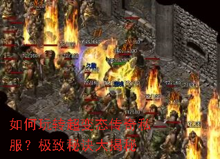 如何玩转超变态传奇私服?极致秘诀大揭秘 如何玩转超变态传奇私服?极致秘诀大揭秘