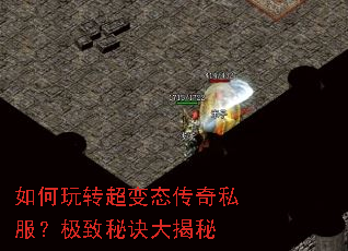 如何玩转超变态传奇私服?极致秘诀大揭秘 如何玩转超变态传奇私服?极致秘诀大揭秘