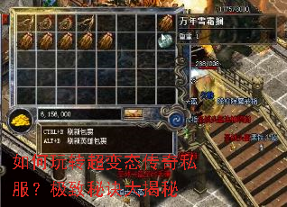 如何玩转超变态传奇私服?极致秘诀大揭秘 如何玩转超变态传奇私服?极致秘诀大揭秘