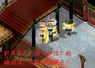 群英荟萃,谁与争锋?巅峰对决,制胜秘诀何在? 群英荟萃,谁与争锋?巅峰对决,制胜秘诀何在?