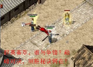 群英荟萃,谁与争锋?巅峰对决,制胜秘诀何在? 群英荟萃,谁与争锋?巅峰对决,制胜秘诀何在?