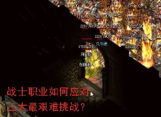 战士职业如何应对三大最艰难挑战? 战士职业如何应对三大最艰难挑战?