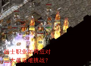 战士职业如何应对三大最艰难挑战? 战士职业如何应对三大最艰难挑战?