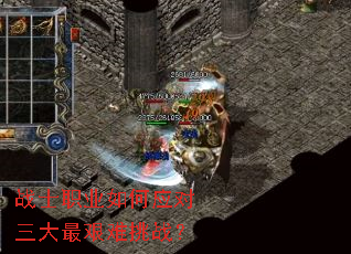 战士职业如何应对三大最艰难挑战? 战士职业如何应对三大最艰难挑战?