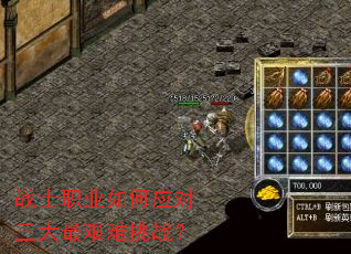 战士职业如何应对三大最艰难挑战? 战士职业如何应对三大最艰难挑战?