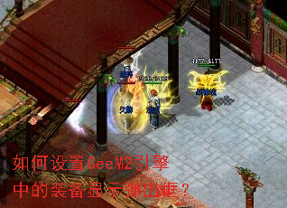 �������GeeM2�����е�װ����ʾ������