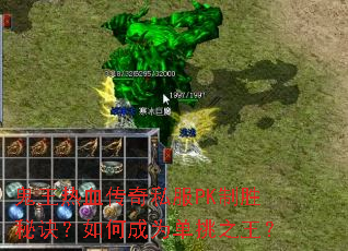 鬼王热血传奇私服PK制胜秘诀?如何成为单挑之王? 鬼王热血传奇私服PK制胜秘诀?如何成为单挑之王?