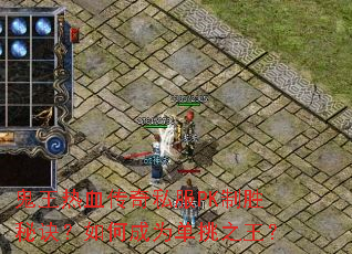 鬼王热血传奇私服PK制胜秘诀?如何成为单挑之王? 鬼王热血传奇私服PK制胜秘诀?如何成为单挑之王?