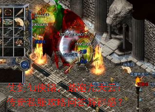 仗剑仙侠路,踏遍九天云:传奇私服攻略问答解群惑? 仗剑仙侠路,踏遍九天云:传奇私服攻略问答解群惑?