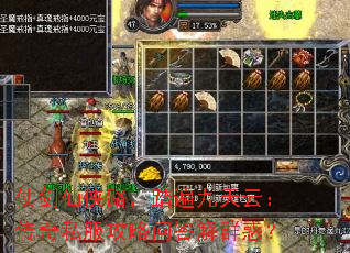 仗剑仙侠路,踏遍九天云:传奇私服攻略问答解群惑? 仗剑仙侠路,踏遍九天云:传奇私服攻略问答解群惑?