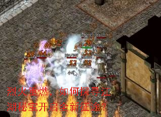 烈火重燃,如何探寻江湖秘宝开启全新征途? 烈火重燃,如何探寻江湖秘宝开启全新征途?