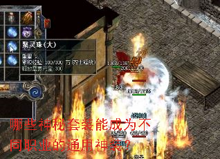 哪些神秘套装能成为不同职业的通用神装? 哪些神秘套装能成为不同职业的通用神装?