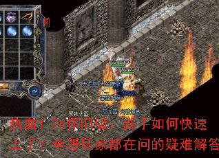 热血1.76怀旧版:新手如何快速上手?全服玩家都在问的疑难解答 热血1.76怀旧版:新手如何快速上手?全服玩家都在问的疑难解答