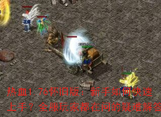 ��Ѫ1.76���ɰ棺������ο������֣�ȫ����Ҷ����ʵ����ѽ��