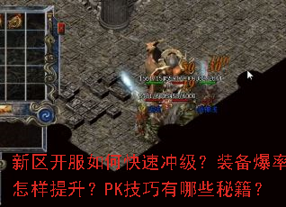 新区开服如何快速冲级?装备爆率怎样提升?PK技巧有哪些秘籍? 新区开服如何快速冲级?装备爆率怎样提升?PK技巧有哪些秘籍?