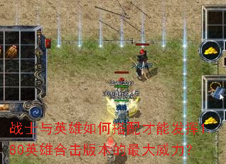战士与英雄如何搭配才能发挥1.80英雄合击版本的最大威力? 战士与英雄如何搭配才能发挥1.80英雄合击版本的最大威力?