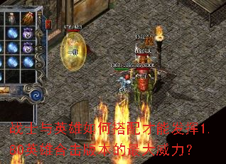 战士与英雄如何搭配才能发挥1.80英雄合击版本的最大威力? 战士与英雄如何搭配才能发挥1.80英雄合击版本的最大威力?