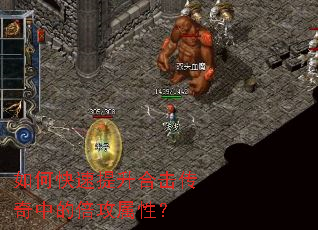 如何快速提升合击传奇中的倍攻属性? 如何快速提升合击传奇中的倍攻属性?