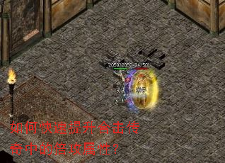 如何快速提升合击传奇中的倍攻属性? 如何快速提升合击传奇中的倍攻属性?