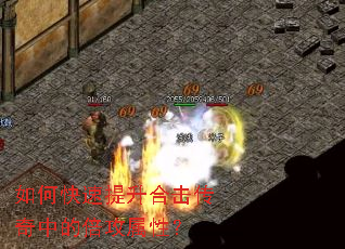 如何快速提升合击传奇中的倍攻属性? 如何快速提升合击传奇中的倍攻属性?