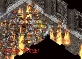 为何成为传奇职业? 为何成为传奇职业?