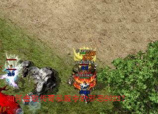 如何击败传奇私服中的邪恶BOSS? 如何击败传奇私服中的邪恶BOSS?