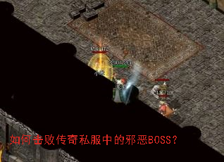 如何击败传奇私服中的邪恶BOSS? 如何击败传奇私服中的邪恶BOSS?